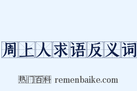 周上人求语反义词是什么意思的图片